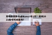 郑州最新限号通知2023年1月？郑州2021限号时间查询？