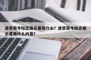 进京禁令标志指示是指什么？进京禁令标志指示是指什么内容？