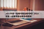 2023年新一轮限号邢台限号吗？2023年新一轮限号邢台限号吗视频？