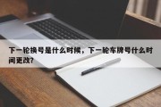 下一轮换号是什么时候，下一轮车牌号什么时间更改？