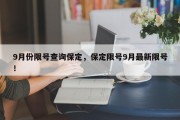 9月份限号查询保定，保定限号9月最新限号！