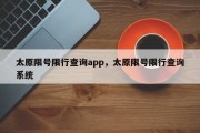 太原限号限行查询app，太原限号限行查询系统