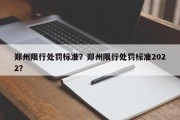 郑州限行处罚标准？郑州限行处罚标准2022？