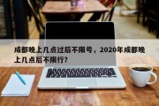 成都晚上几点过后不限号，2020年成都晚上几点后不限行？