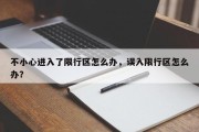 不小心进入了限行区怎么办，误入限行区怎么办？