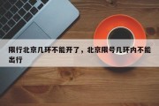 限行北京几环不能开了，北京限号几环内不能出行