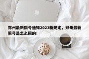 郑州最新限号通知2023新规定，郑州最新限号是怎么限的！