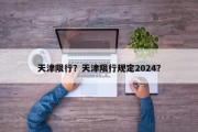 天津限行？天津限行规定2024？