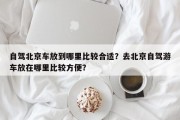 自驾北京车放到哪里比较合适？去北京自驾游车放在哪里比较方便？