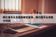 限行尾号北京最新规定查询，限行尾号北京限行时间