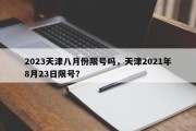 2023天津八月份限号吗，天津2021年8月23日限号？