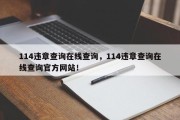 114违章查询在线查询，114违章查询在线查询官方网站！