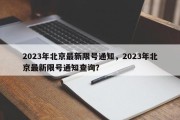 2023年北京最新限号通知，2023年北京最新限号通知查询？