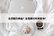 北京限行网站？北京限行时间查询？