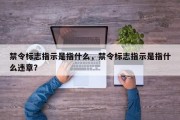 禁令标志指示是指什么，禁令标志指示是指什么违章？