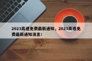 2023高速免费最新通知，2023高速免费最新通知消息！