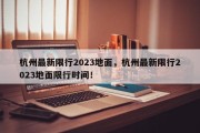 杭州最新限行2023地面，杭州最新限行2023地面限行时间！