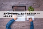 重庆车辆限行规定，重庆车辆限行时间2020最新规定！