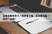 北京车限号开了一天罚多少钱，北京限号是一天罚一次吗？