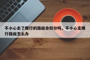 不小心去了限行的路段会扣分吗，不小心走限行路段怎么办