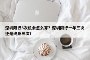 深圳限行3次机会怎么算？深圳限行一年三次还是终身三次？