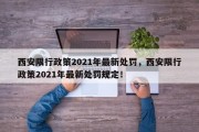 西安限行政策2021年最新处罚，西安限行政策2021年最新处罚规定！