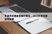 外省市车辆进京限行规定，2023外地车辆进京政策