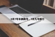 9月7号车辆限号，7月九号限行