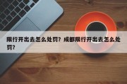 限行开出去怎么处罚？成都限行开出去怎么处罚？