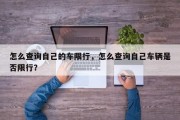 怎么查询自己的车限行，怎么查询自己车辆是否限行？