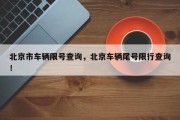 北京市车辆限号查询，北京车辆尾号限行查询！