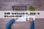 保定新一轮限号2020年9月，保定新一轮限号2020年9月1日？