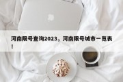 河南限号查询2023，河南限号城市一览表！