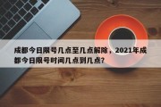 成都今日限号几点至几点解除，2021年成都今日限号时间几点到几点？