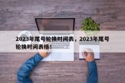 2023年尾号轮换时间表，2023年尾号轮换时间表格！