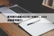 尾号限行成都2023年7月限行，2020成都尾号限行！