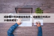 成都限行时间规定和处罚，成都限行时间2020最新规定？