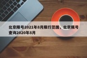 北京限号2021年8月限行范围，北京限号查询2020年8月