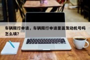 车辆限行申请，车辆限行申请里面发动机号吗怎么填？