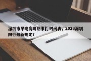 深圳市早晚高峰期限行时间表，2023深圳限行最新规定？