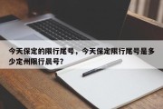 今天保定的限行尾号，今天保定限行尾号是多少定州限行晨号？