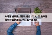 外地车进京限行最新规定2023，外地车进京限行最新规定2023五一政策！