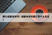 限行成都单双号？成都单双号限行是什么意思？