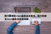 限行新规定2023最新消息查询，限行新规定2023最新消息查询表！