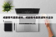 成都限号最新通知，成都限号最新通知大运会！