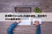 西安限行2021年3月最新通知，西安限行2020最新通知！