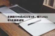 车辆限行时间2021年9月，限行2021年9月最新通知