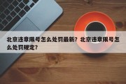 北京违章限号怎么处罚最新？北京违章限号怎么处罚规定？