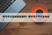 限号可以走绕城高速吗？限号可不可以走绕城？