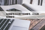 北京限号2023年7月份限号，2121年北京限号！